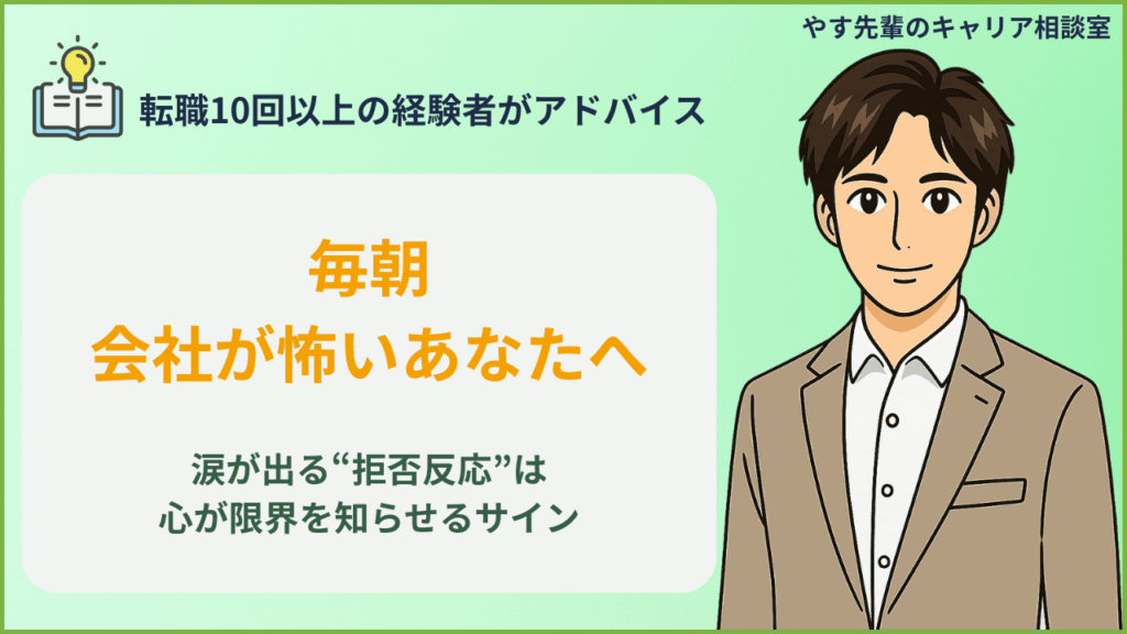 毎日仕事に行きたくないと感じる人へ、涙が出る朝に知ってほしい心の拒否反応の意味をやす先輩が解説