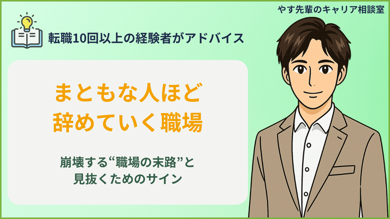 職場のいい人が辞めていく理由と、まともな人ほど離れる職場の特徴を解説するアイキャッチ画像。やす先輩のキャリア相談室。