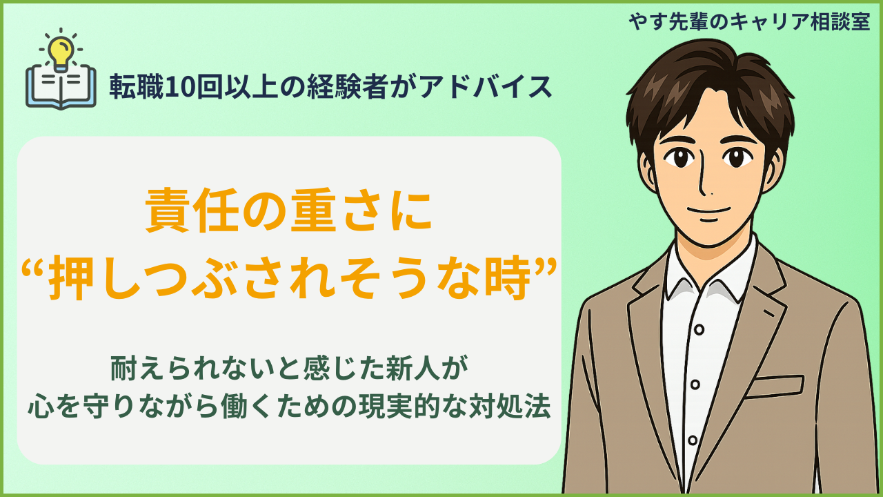 仕事の責任に耐えられないときの対処法や、新人が求めすぎる職場にどう向き合うかを、転職10回以上の経験者・やす先輩が解説