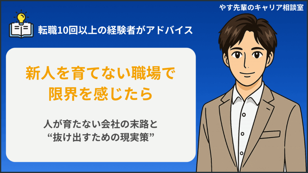 新人を育てない職場で心がすり減っている人に向けて、人が育たない会社の末路と抜け出す方法をやす先輩が解説