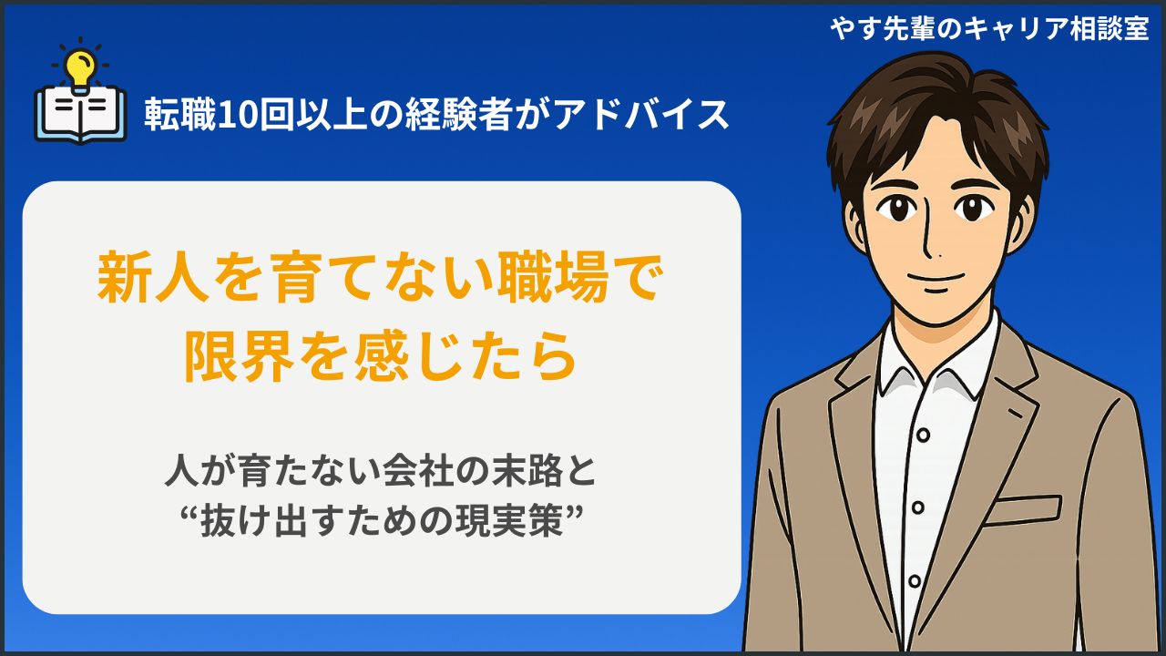 新人を育てない職場で心がすり減っている人に向けて、人が育たない会社の末路と抜け出す方法をやす先輩が解説