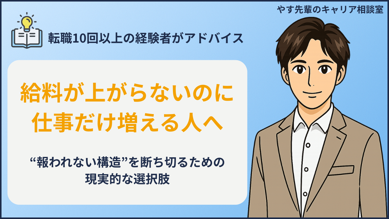 給料が上がらないのに仕事が増える理由とは?努力が報われない人の共通点と抜け出す方法についてやす先輩が解説