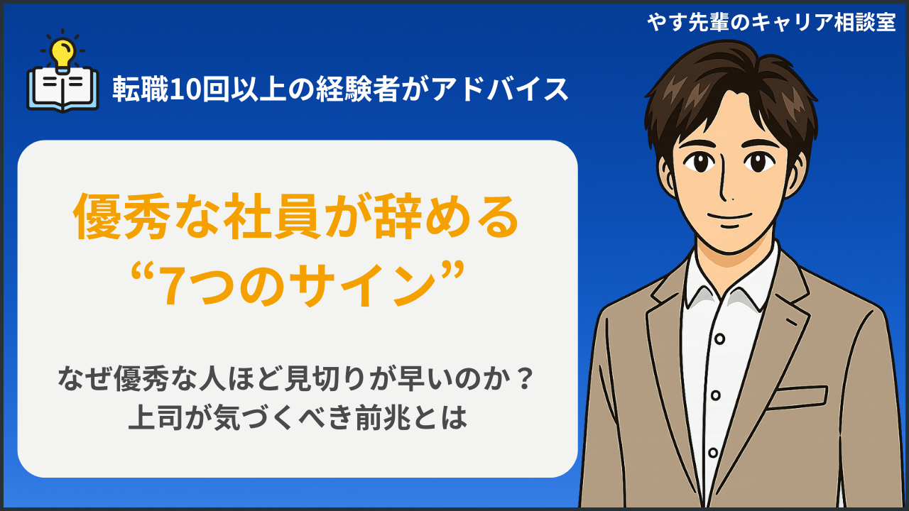 優秀な社員が辞める兆候やサインを、転職10回以上の経験者・やす先輩が解説。なぜ優秀な人ほど見切りが早いのか、上司が気づくべき前兆を伝える