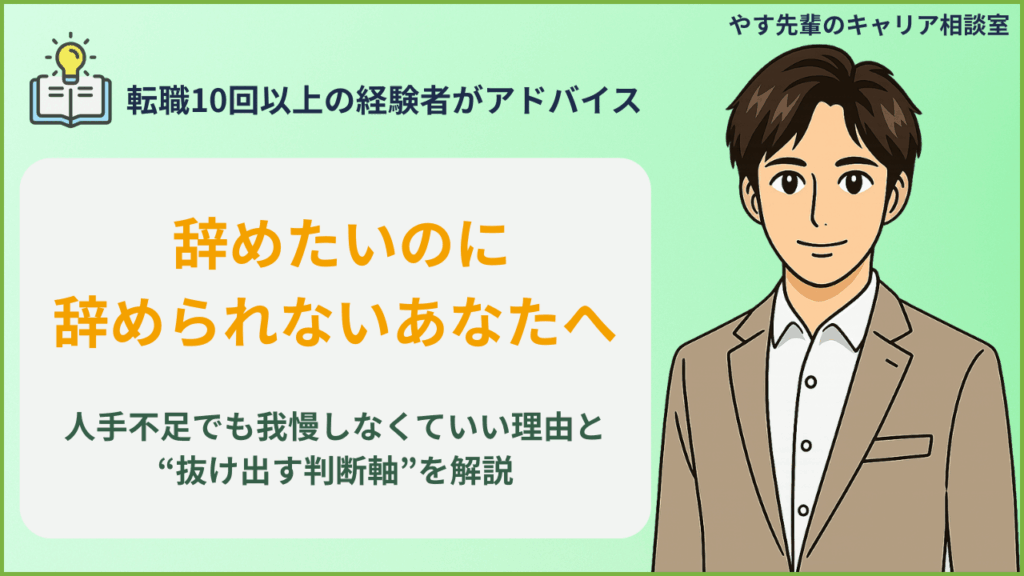 人手不足で仕事を辞められないと悩む人が限界を見極めて抜け出す判断軸をやす先輩が解説