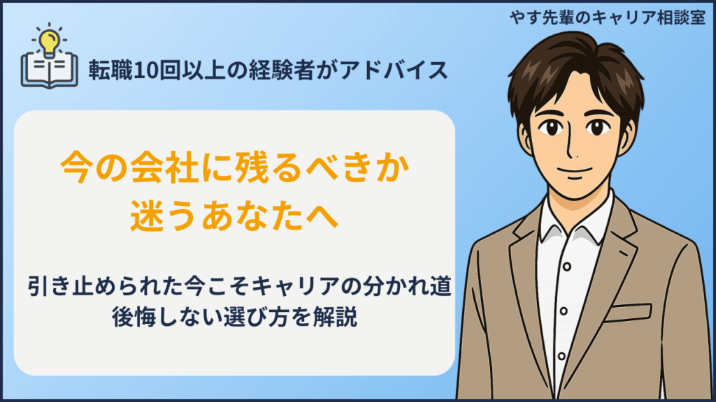 転職の引き止めに迷う人が残るべきか辞めるべきかの判断ポイントをやす先輩が解説
