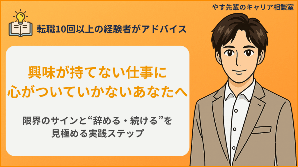 仕事に興味が持てず辞めたいと感じる人に向けた、限界のサインと正しい判断軸をやす先輩が解説