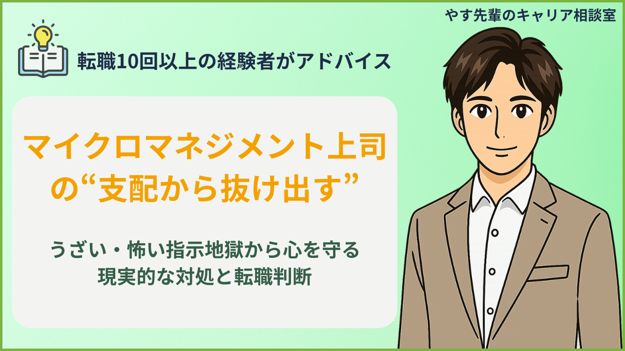 マイクロマネジメント上司に潰されそうなときの対処法や、うざい・怖い指示地獄から抜け出す方法を転職10回以上の経験者・やす先輩が解説