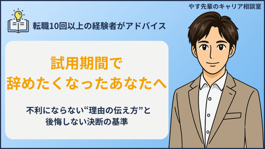 試用期間中に退職したいと悩む人へ、不利にならない理由の伝え方と判断基準をやす先輩が解説