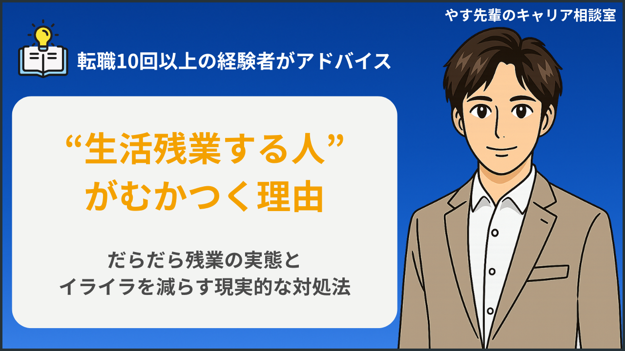 生活残業する人がむかつくと感じたときの心理や、だらだら残業の実態とやめさせる方法を転職10回以上の経験者・やす先輩が解説