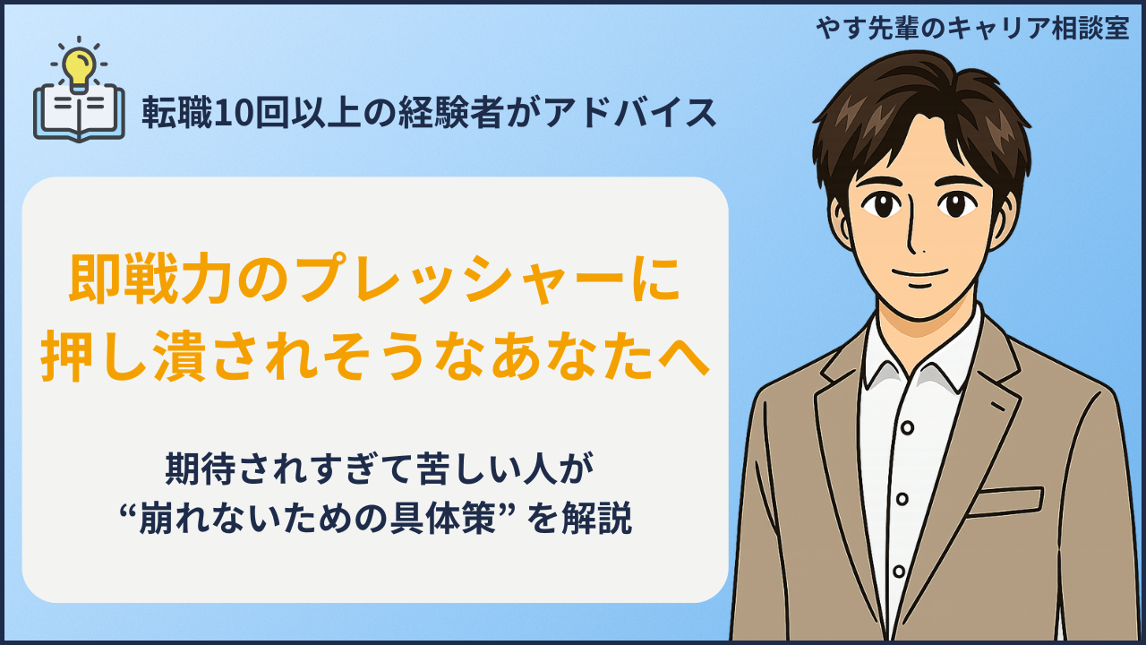 転職先で即戦力を求められるプレッシャーに限界を感じる人向けの対処方法をやす先輩が解説