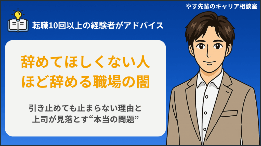 辞めてほしくない人ほど辞める職場の本当の理由と対処法を解説するやす先輩のキャリア相談室
