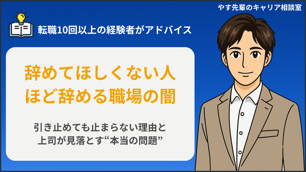 辞めてほしくない人ほど辞める職場の本当の理由と対処法を解説するやす先輩のキャリア相談室