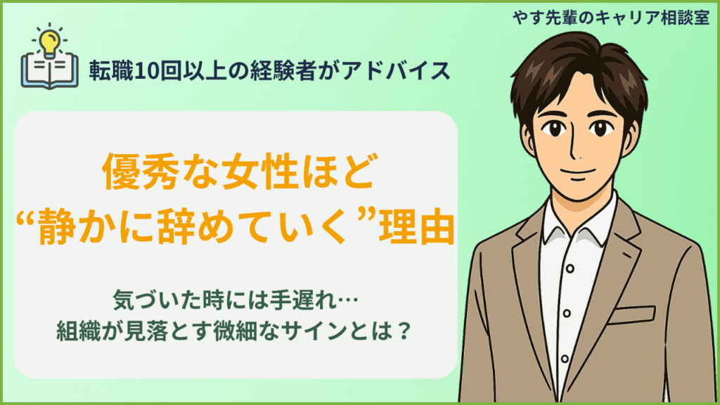 優秀な女性が辞める理由と見落とされがちな離職サインをやす先輩が解説