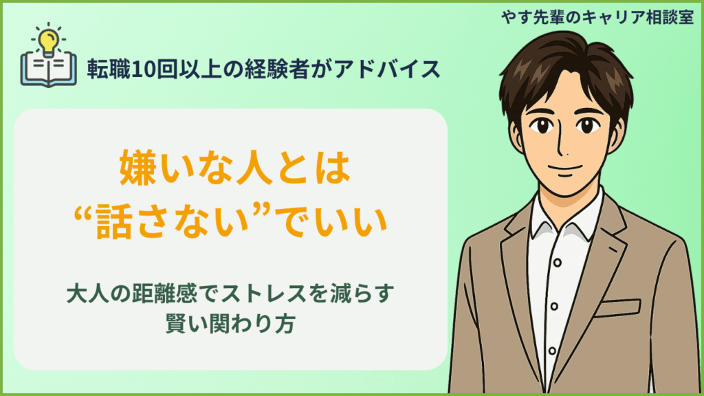 職場で嫌いな人とは話さないのは普通というテーマで、大人の距離感やストレスを減らす関わり方をやす先輩が解説