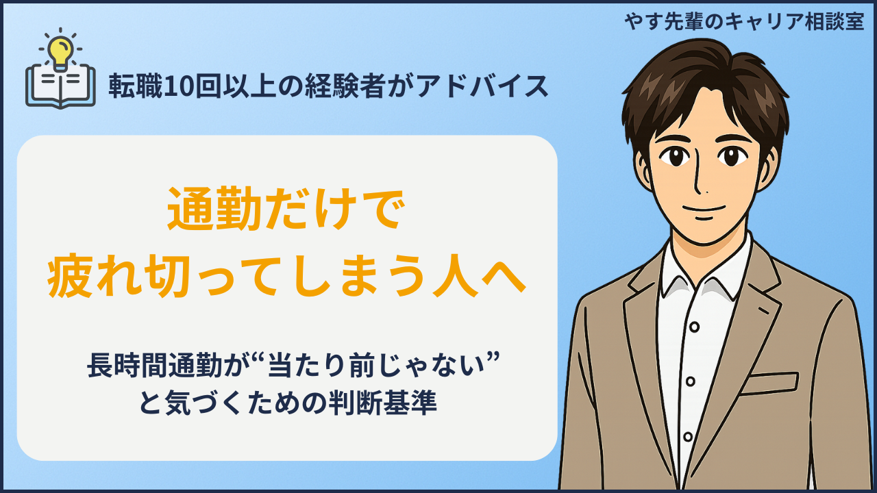 通勤時間が長くて限界を感じた人向けの転職判断基準をやす先輩が解説