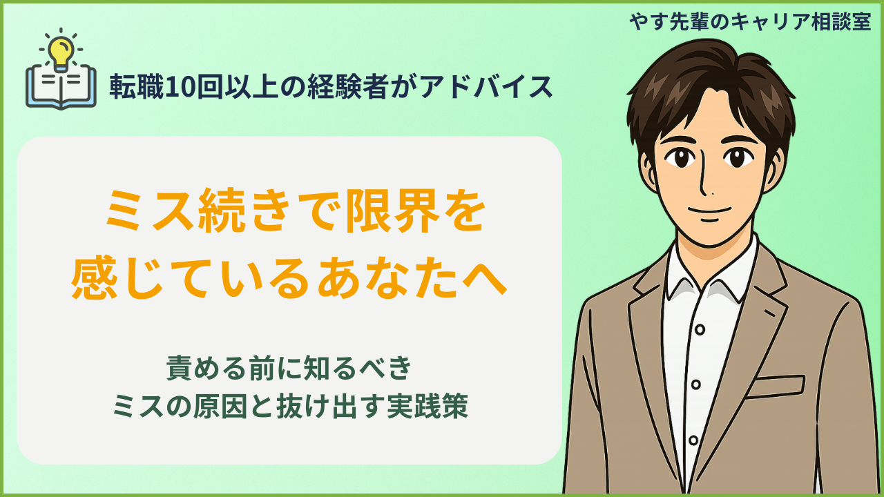 仕事でミスばかりして辞めたいと感じる人に向けた立て直し方法と限界の見極めをやす先輩が解説
