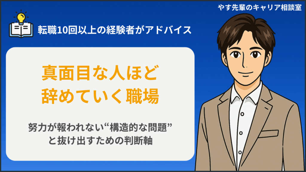 真面目な人ほど辞めていく職場の構造的な問題と、努力が報われない環境から抜け出すための判断軸を解説するやす先輩のキャリア相談室