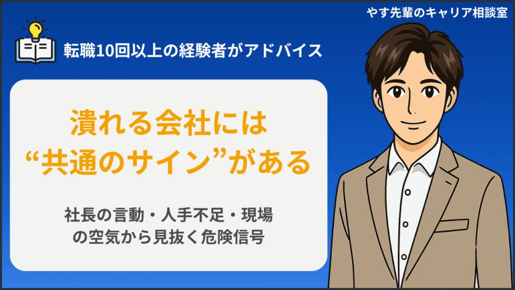 いずれ潰れる会社の特徴とは？社長の言動・雰囲気・人手不足に現れる前兆と見抜き方をやす先輩が解説