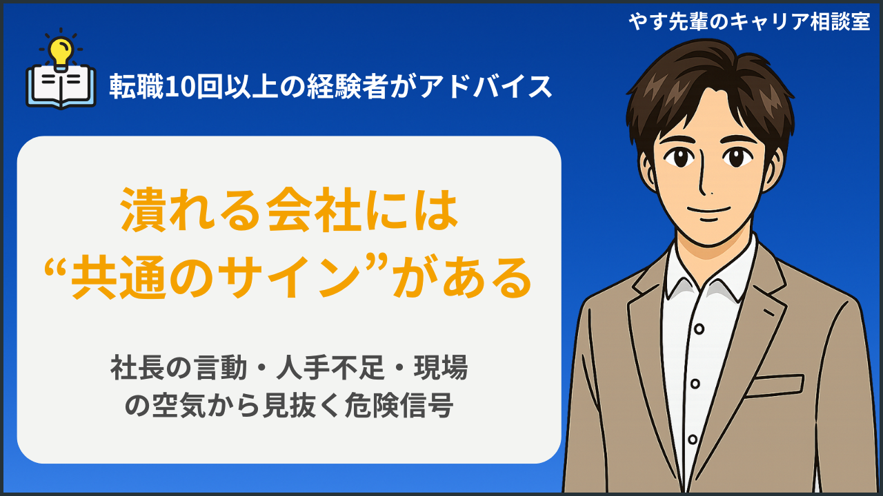 いずれ潰れる会社の特徴とは?社長の言動・雰囲気・人手不足に現れる前兆と見抜き方をやす先輩が解説