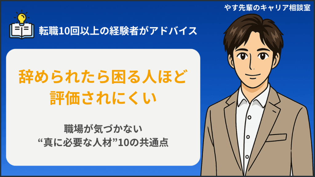 辞められたら困る人の特徴と、職場が気づかない真に必要な人材の共通点をやす先輩が解説