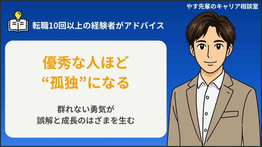 優秀な人が孤独になる本当の理由とは？群れない人ほど誤解される働き方と守り方をやす先輩が解説