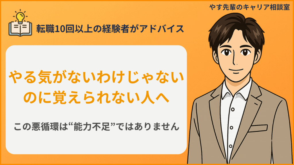 仕事に興味が持てず覚えらず萎縮と悪循環に悩んでいる人にやす先輩が解説