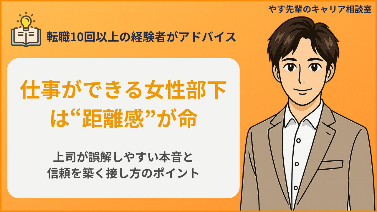 仕事ができる女性部下との正しい距離感を学ぶ上司向けを解説するやす先輩のキャリア相談室