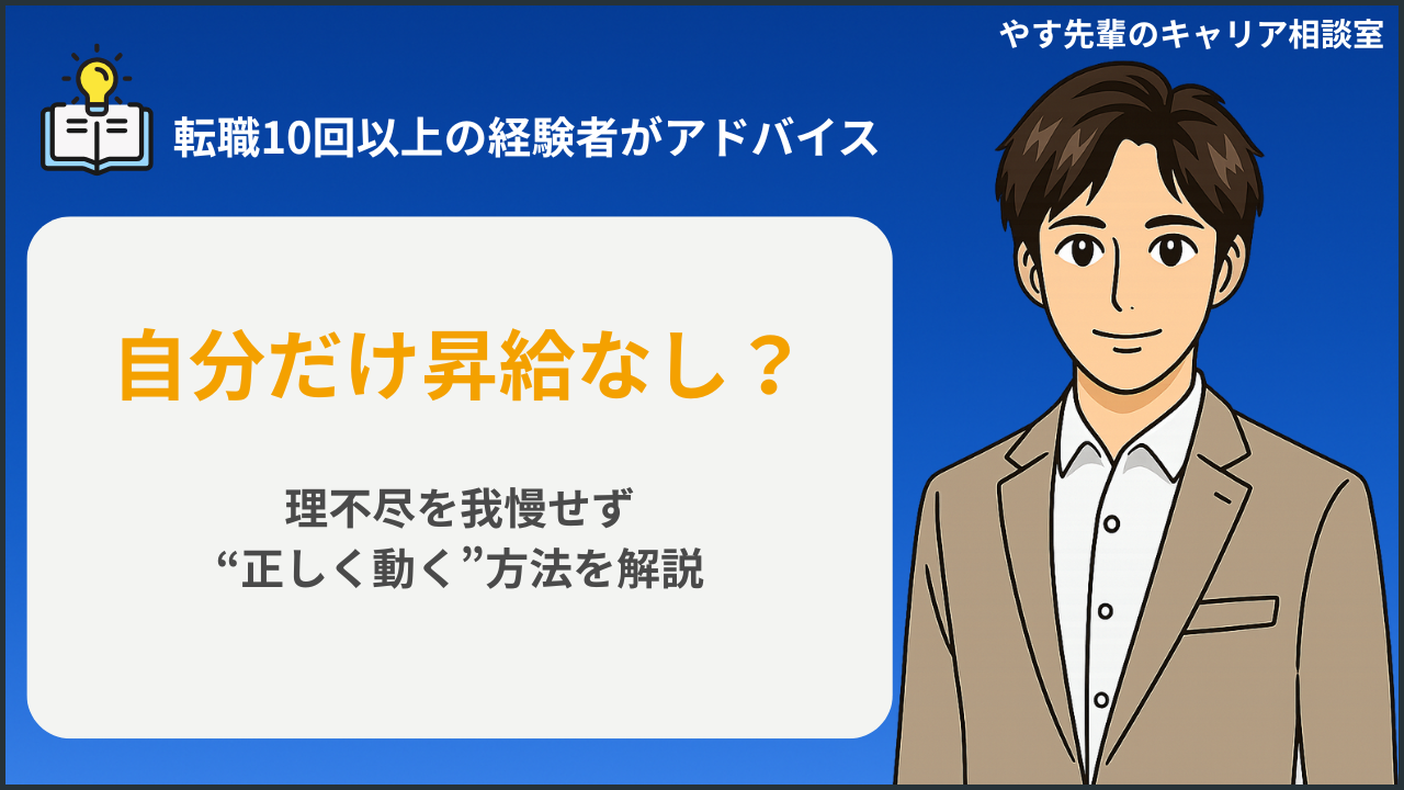 「自分だけ昇給なし」の理由と損しない対処法を、転職10回以上の経験者・やす先輩が解説