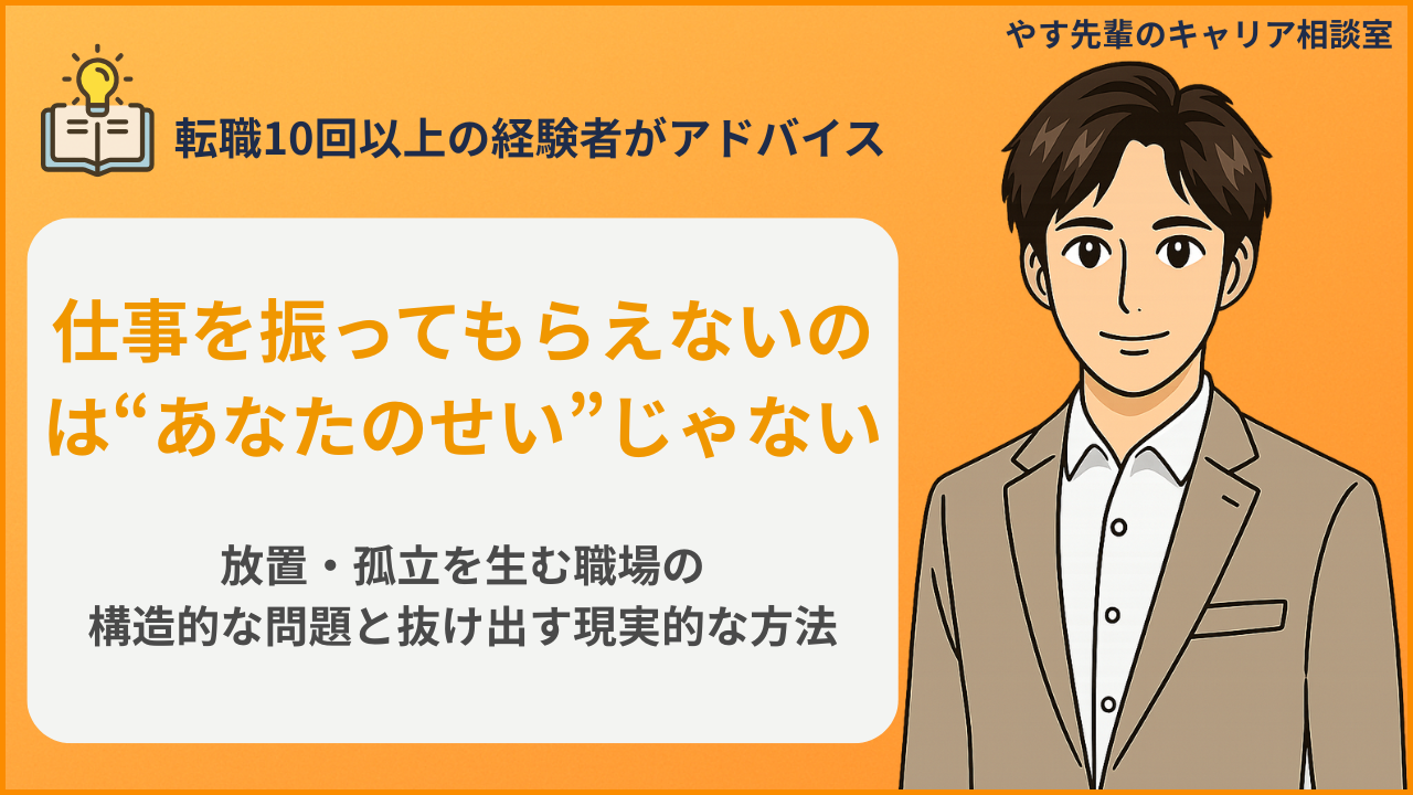 仕事を振ってもらえず放置・孤立に悩む人へ、職場構造の問題と抜け出し方を解説するやす先輩のキャリア相談室