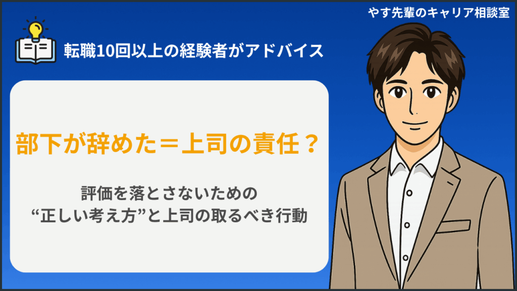 部下が退職した上司はどう評価される？「自分のせいかも」と感じた時の正しい考え方をやす先輩が解説