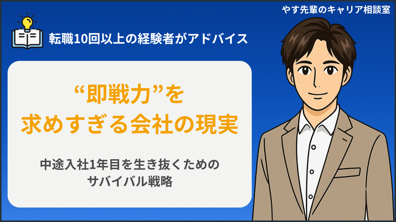 中途採用で即戦力を求めすぎる職場の現実と、生き残るためのキャリア戦略を解説するアイキャッチ画像