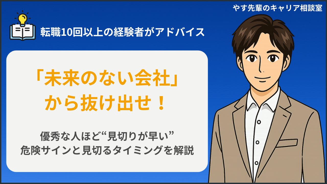 未来のない会社の特徴と優秀な人が見切るタイミングを解説するやす先輩のキャリア相談室