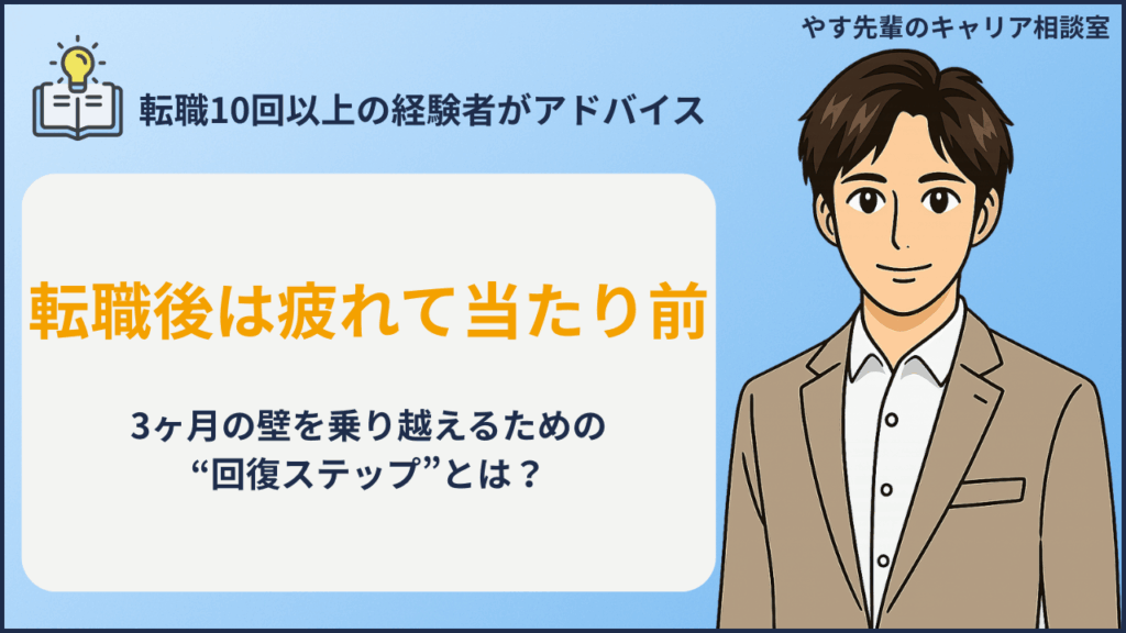 転職後に疲れるのは当たり前という共感メッセージと、3ヶ月の壁を乗り越える方法をやす先輩が解説