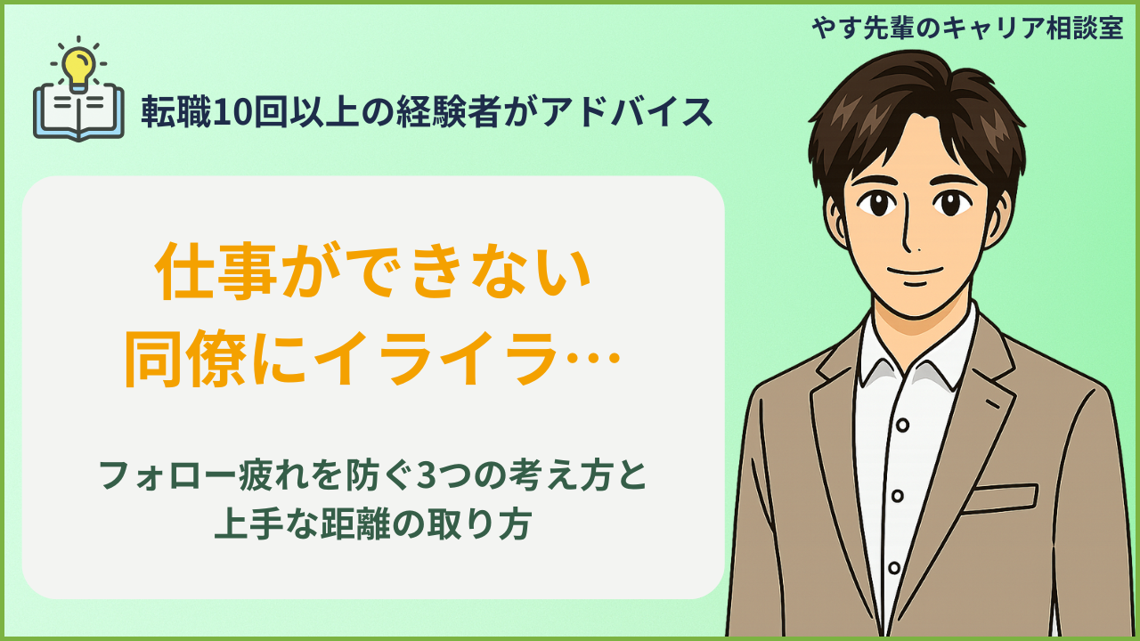 仕事ができない同僚にイライラしたときの対処法や、フォロー疲れを防ぐ3つの考え方を転職10回以上の経験者・やす先輩が解説