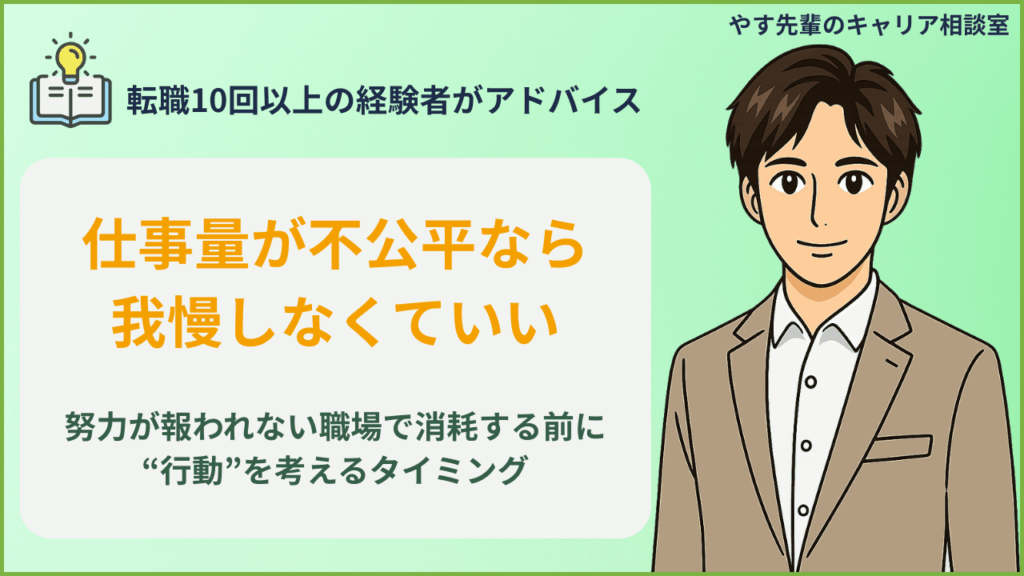 仕事量が不公平で退職を考える人に向けて、行動すべきタイミングをやす先輩が解説