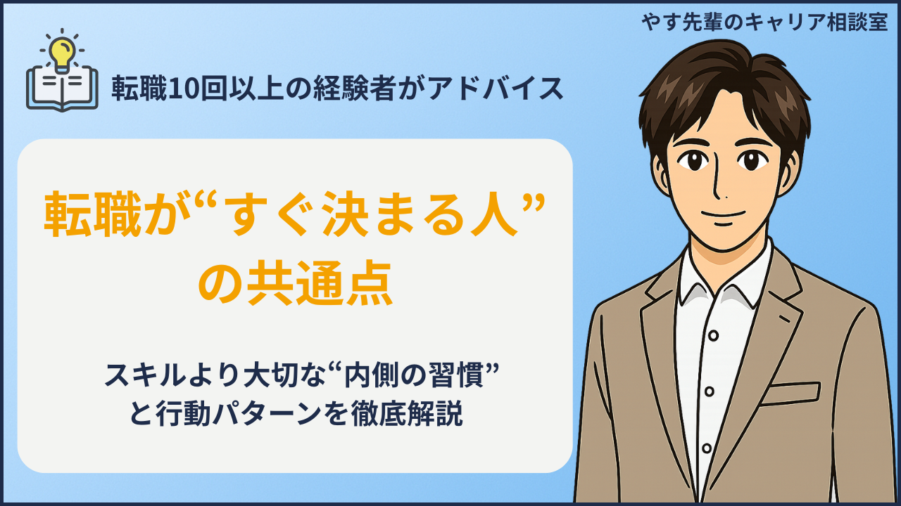 転職がすぐ決まる人の特徴と共通点をやす先輩が解説