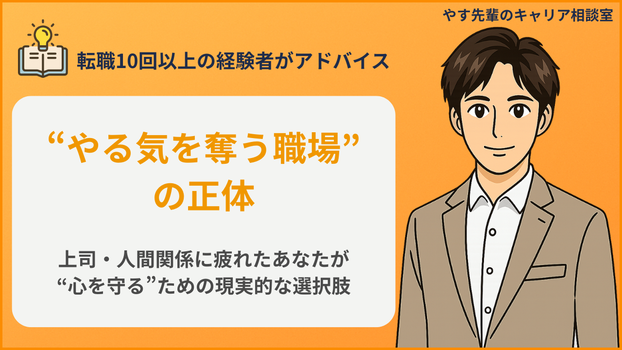 やる気をなくす職場の共通点や、人間関係・上司に疲れたときの対処法を示すアイキャッチ画像