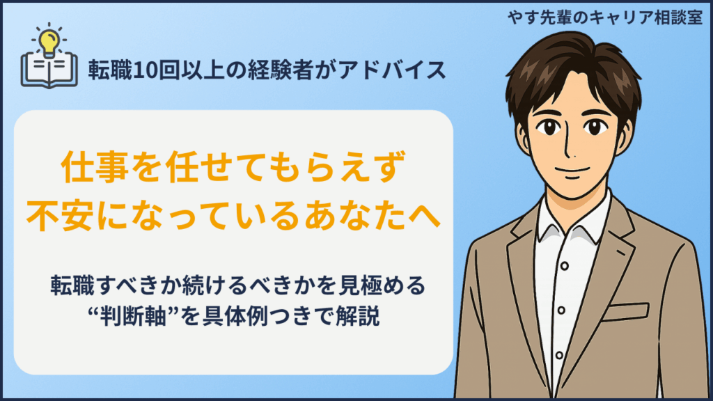仕事を任せてもらえないと悩む人が転職を判断するためのポイントをやす先輩が解説