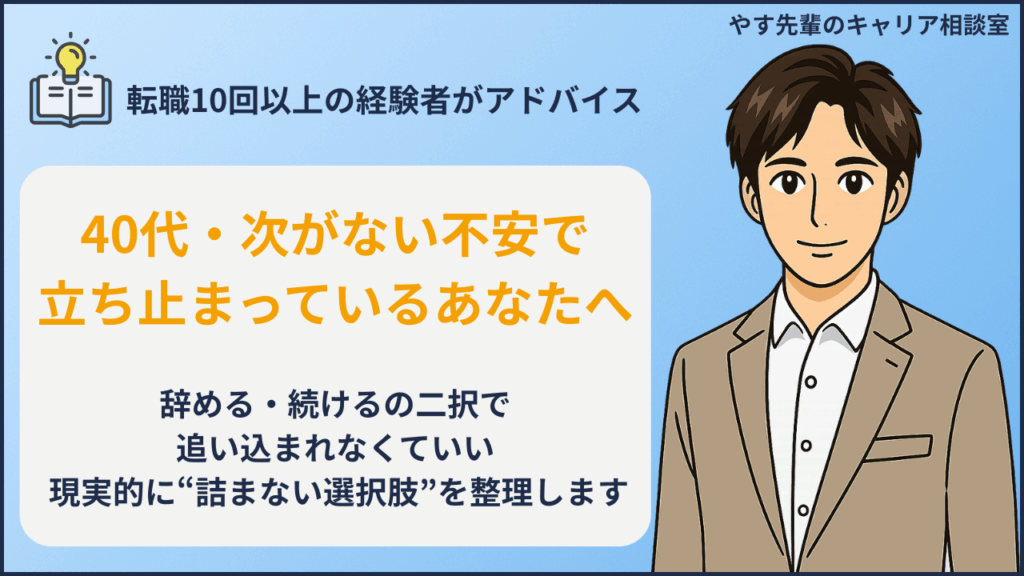 仕事を辞めたいけど次がなく不安を感じる40代に現実的な選択肢をやす先輩が解説