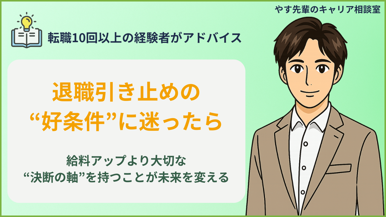 退職引き止めで給料アップを提示されたときの正しい判断と決断軸を示すアイキャッチ画像