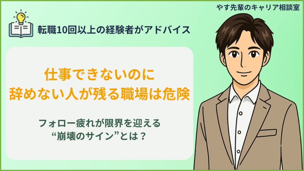 仕事ができないのに辞めない人が残る職場の危険性と、フォロー疲れで崩壊する職場の特徴をやす先輩が解説