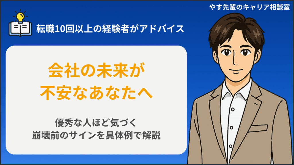 会社をダメにする社長の共通点や潰れる会社に現れる危険な兆候をやす先輩が解説