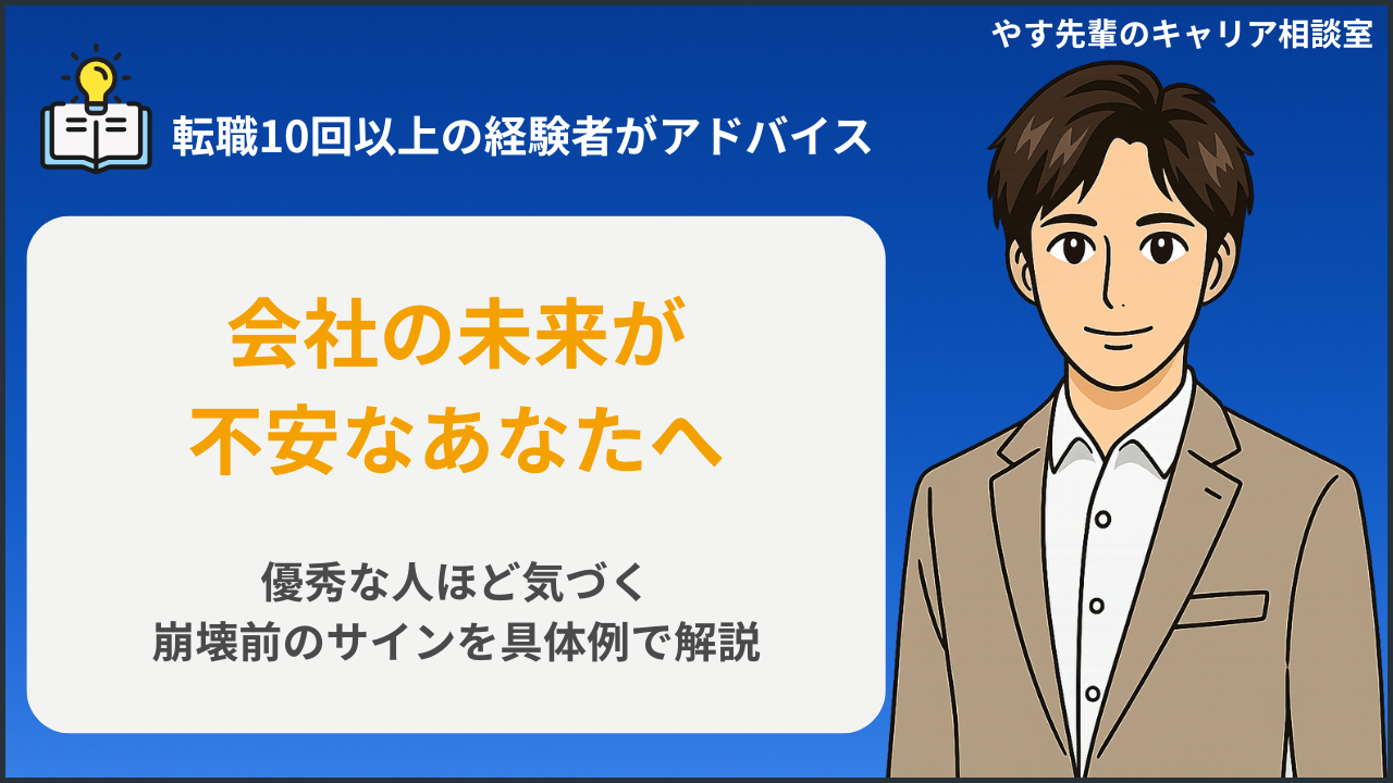 会社をダメにする社長の共通点や潰れる会社に現れる危険な兆候をやす先輩が解説