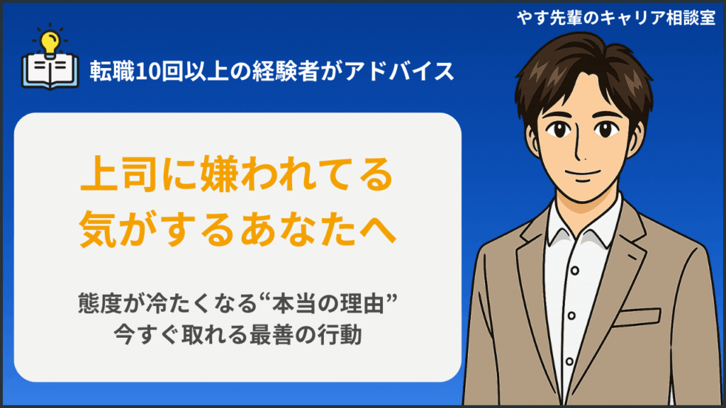 上司に嫌われているサインや態度が急に冷たくなる理由と対処法をやす先輩が解説