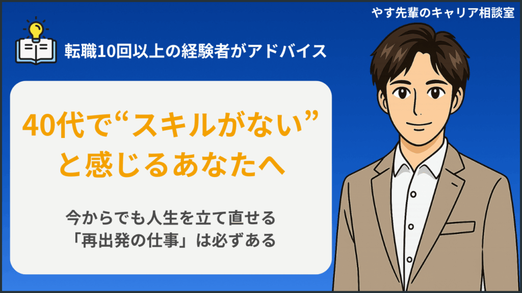 40代でスキルがないと悩む人に向けて、人生を立て直せる仕事の見つけ方をやす先輩が解説