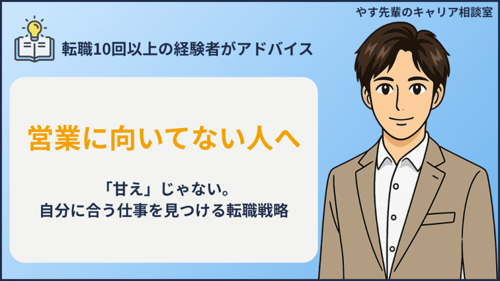 営業に向いていない人に向けた転職戦略をやす先輩が解説