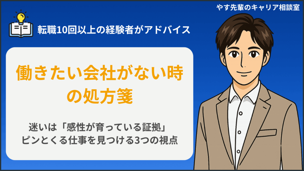 働きたい会社がない時の処方箋|転職活動が行き詰まった時に見直す3つの軸をやす先輩が解説