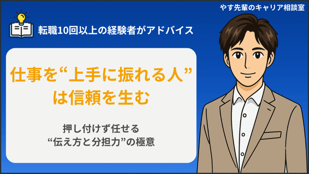 仕事を振るのが上手い人の特徴とは？押し付けず信頼される“任せ方”の技術についてやす先輩が解説
