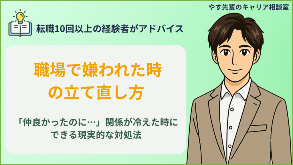 職場で嫌われた時の対処法！「仲良かったのに嫌われた」状況を立て直す5つのステップをやす先輩が解説