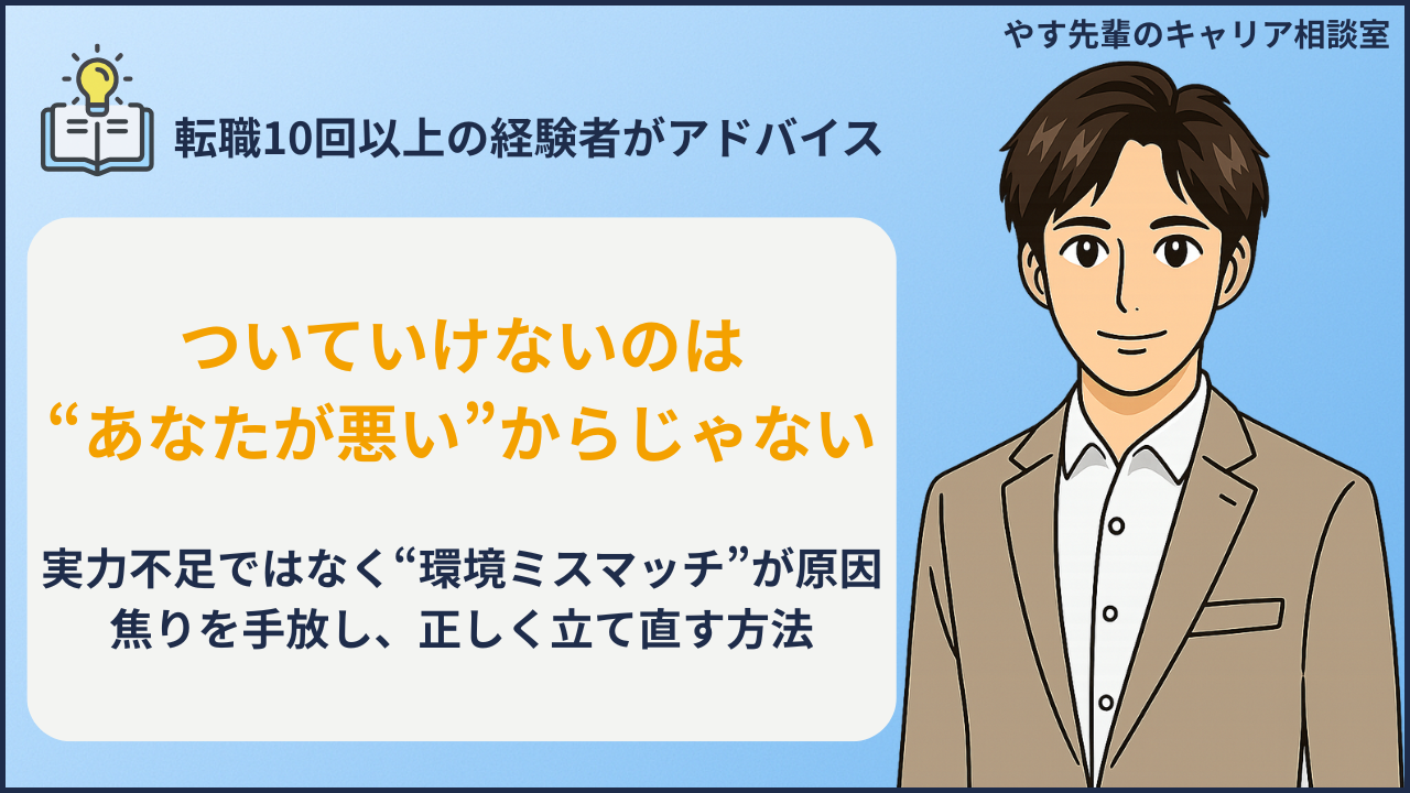 転職後に仕事についていけないと悩む人向けの対処法と限界の判断基準をやす先輩が解説